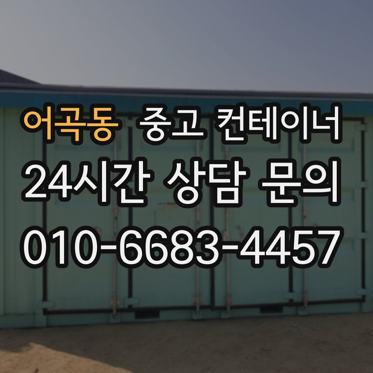 어곡동 컨테이너 매매