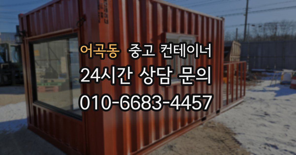 어곡동 중고 컨테이너 매매