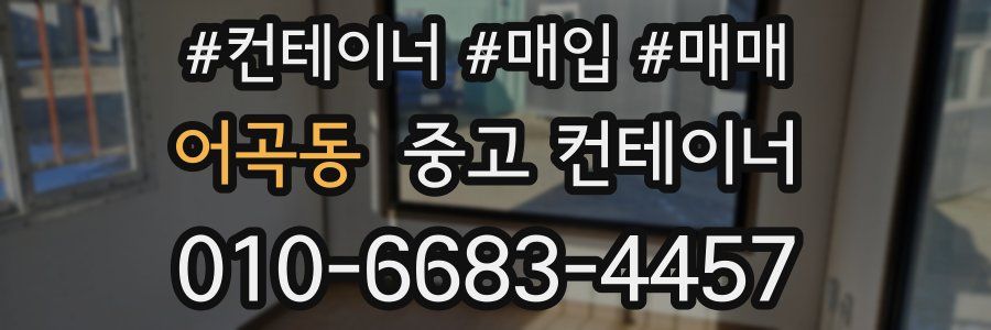 어곡동 중고 컨테이너