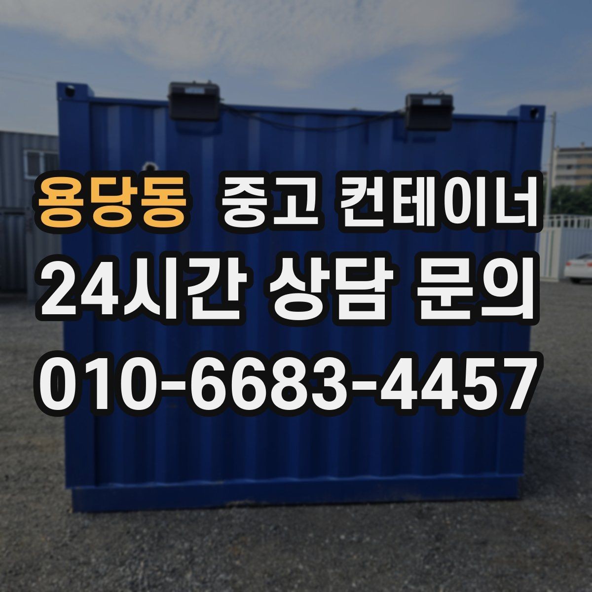 용당동 중고 컨테이너 매매 재고 관리 방식 변경에 따른 보관동 정리 방법