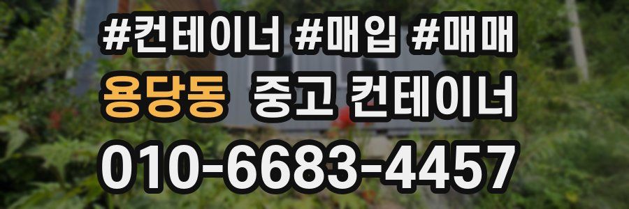 용당동 중고 컨테이너