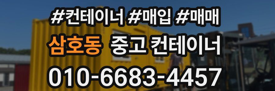 삼호동 중고 컨테이너