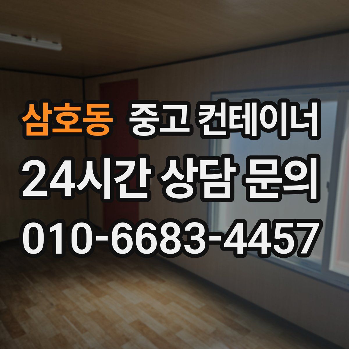 삼호동 컨테이너 매매
