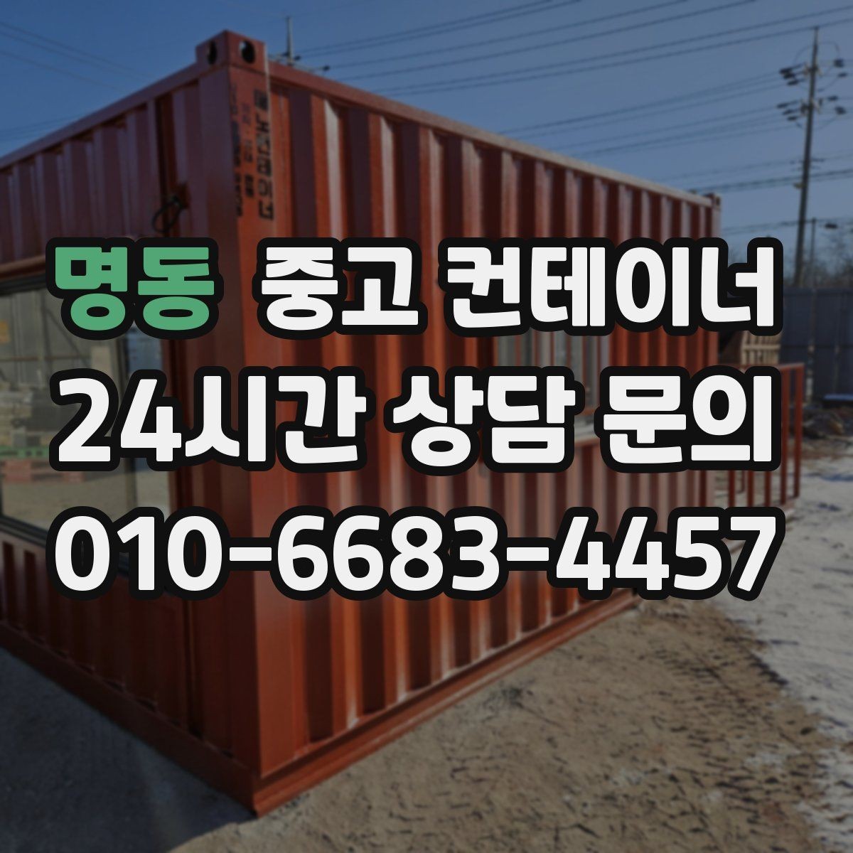 명동 중고 컨테이너 매매 사무실 창고 구조를 새롭게 구성하는 방법