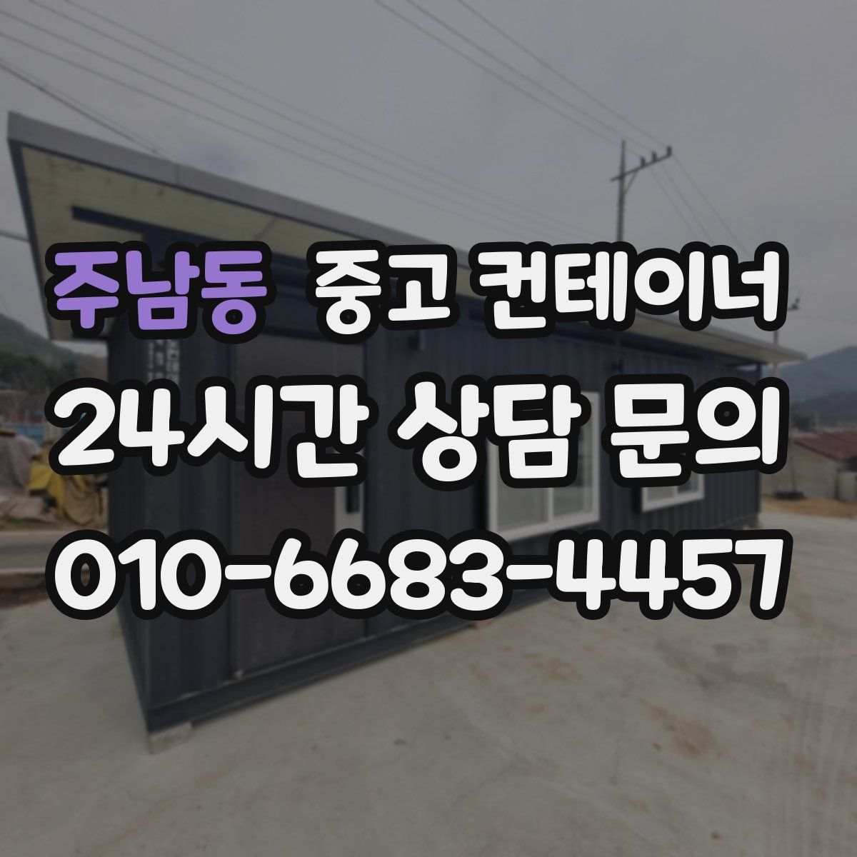 주남동 컨테이너 매매