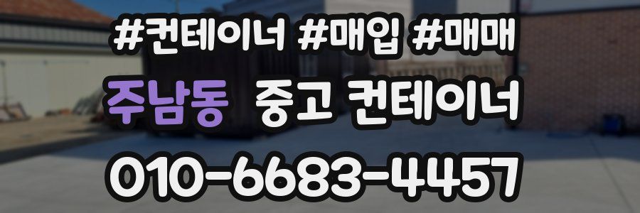 주남동 중고 컨테이너