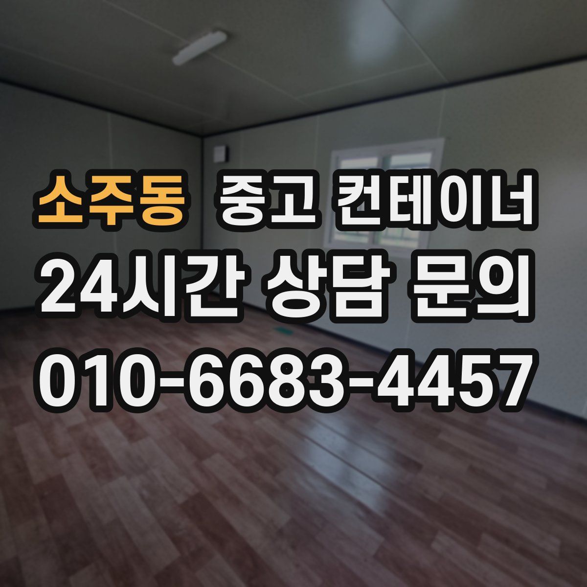 소주동 컨테이너 매매