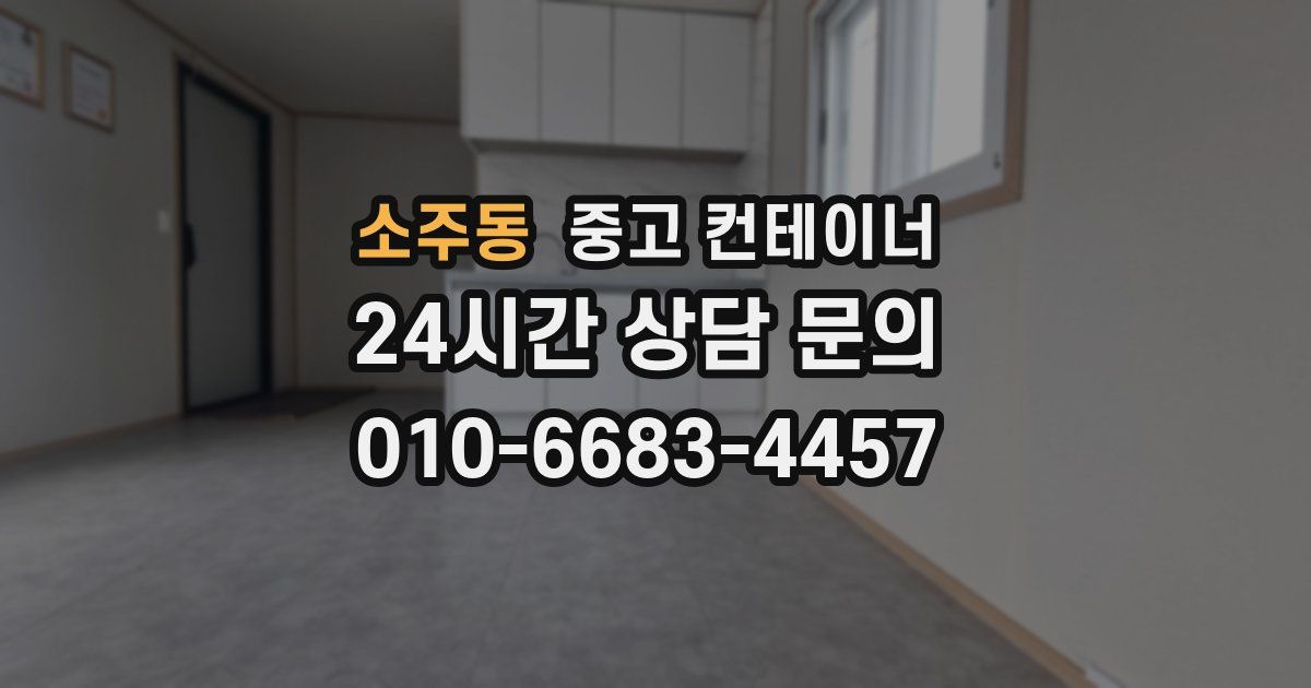 소주동 중고 컨테이너 매매