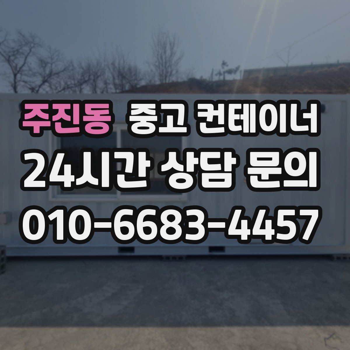 주진동 컨테이너 매매