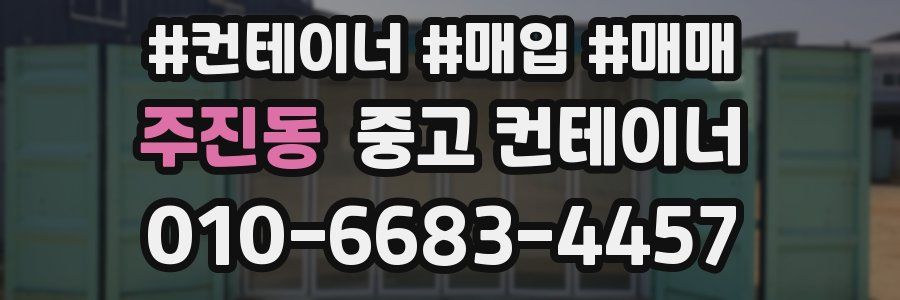 주진동 중고 컨테이너