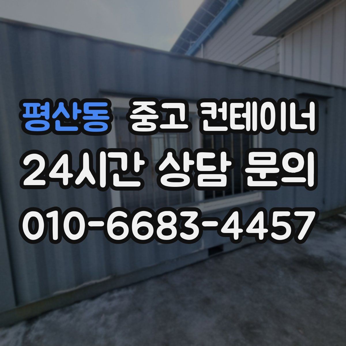 평산동 중고 컨테이너 매매 실제 시세 범위 안에서 거래하는 노하우
