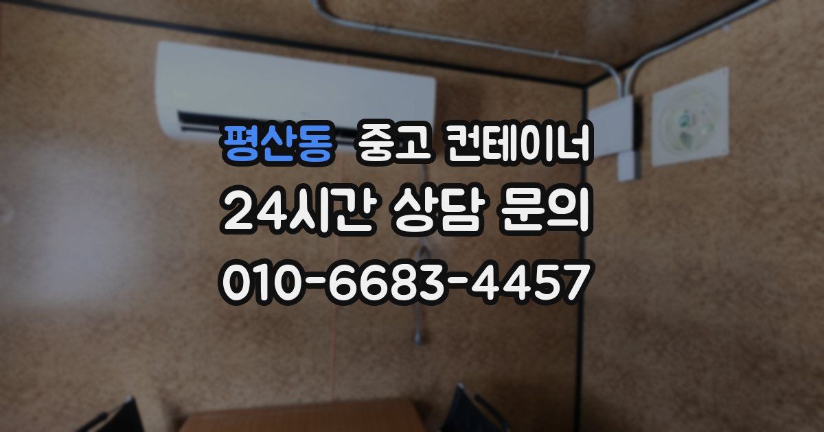 평산동 중고 컨테이너 매매