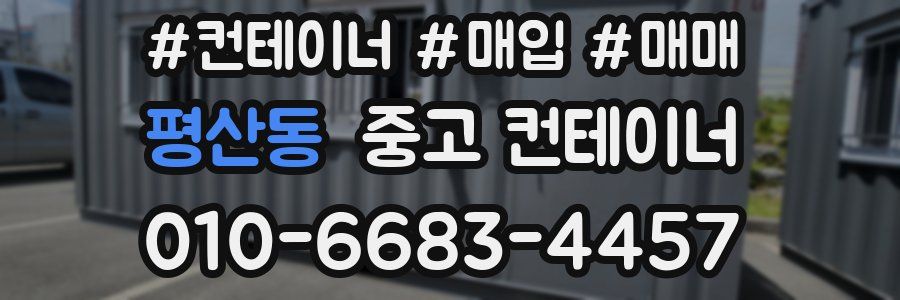 평산동 중고 컨테이너