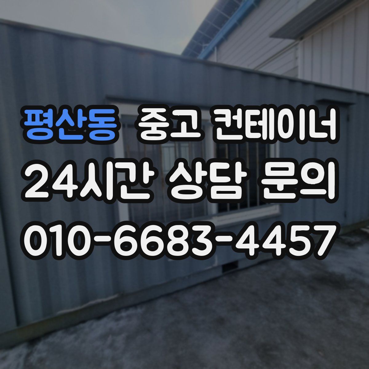 평산동 컨테이너 매매