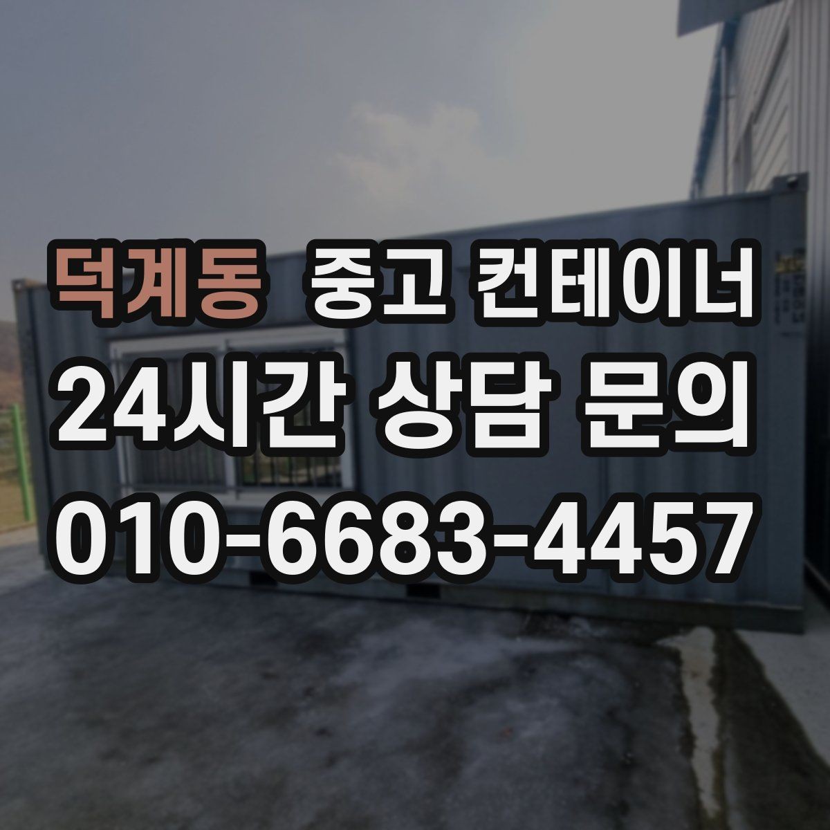 덕계동 중고 컨테이너 매매 기존 동을 정리하고 새 모델을 선택하는 기준