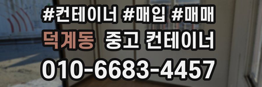 덕계동 중고 컨테이너