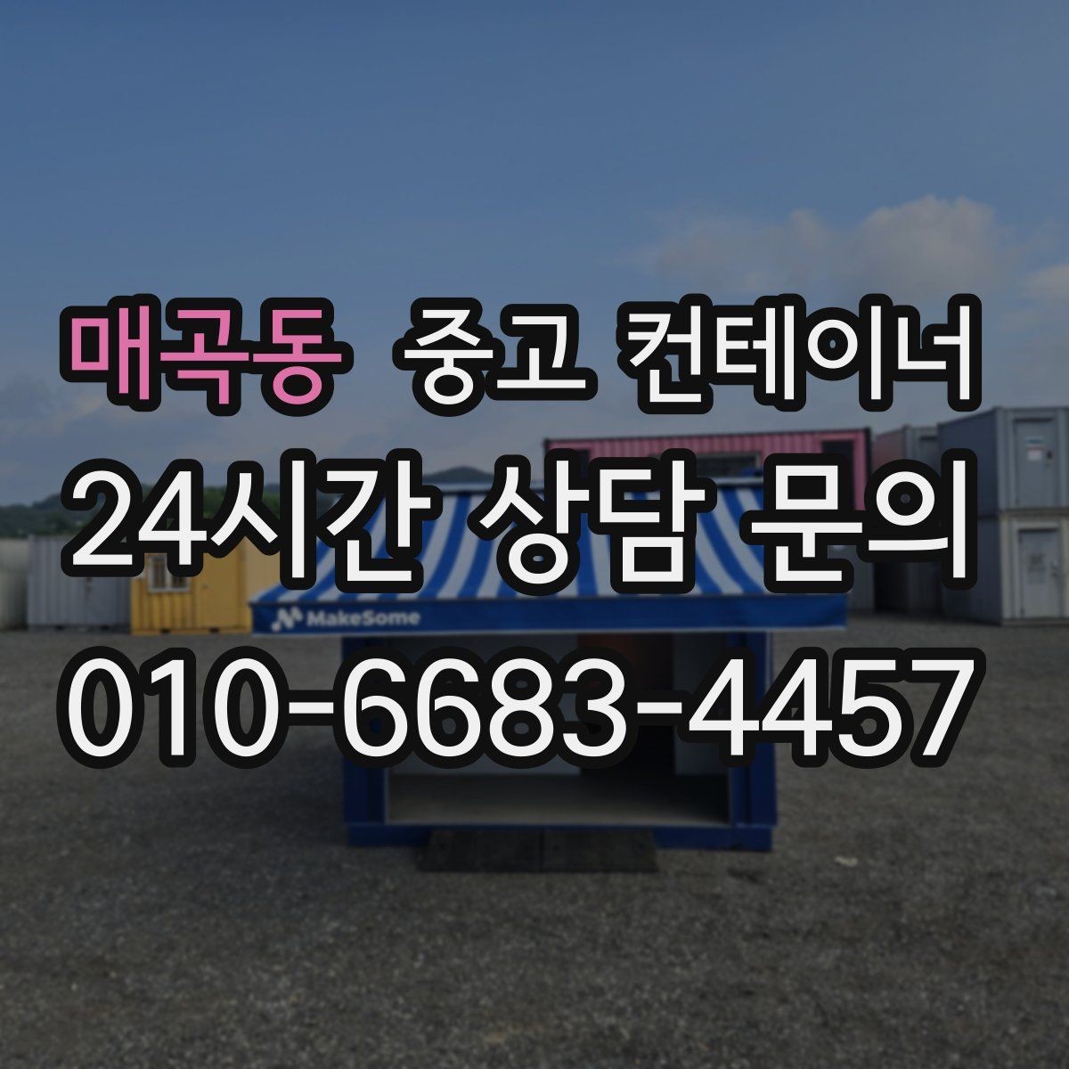 매곡동 중고 컨테이너 매매 도로 사정이 어려운 현장의 반출 전략