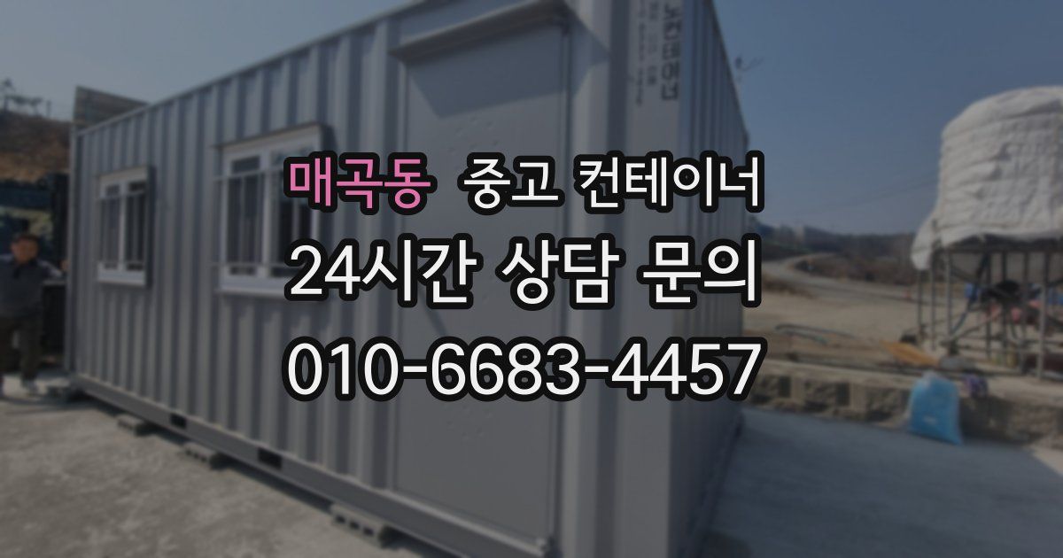 매곡동 중고 컨테이너 매매