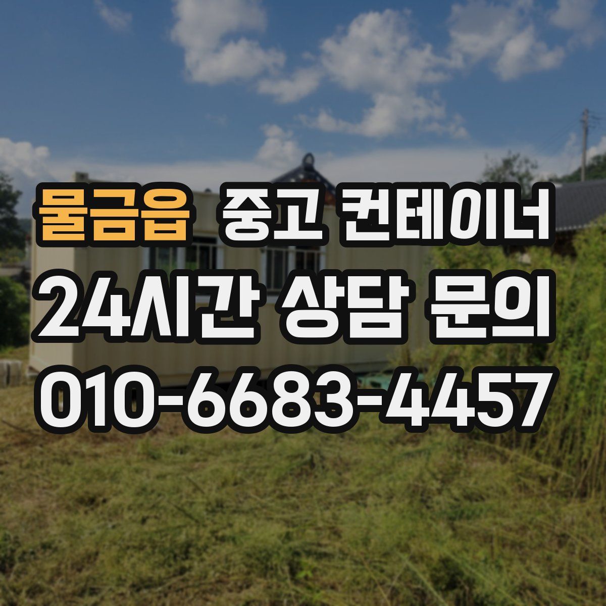 물금읍 컨테이너 매매