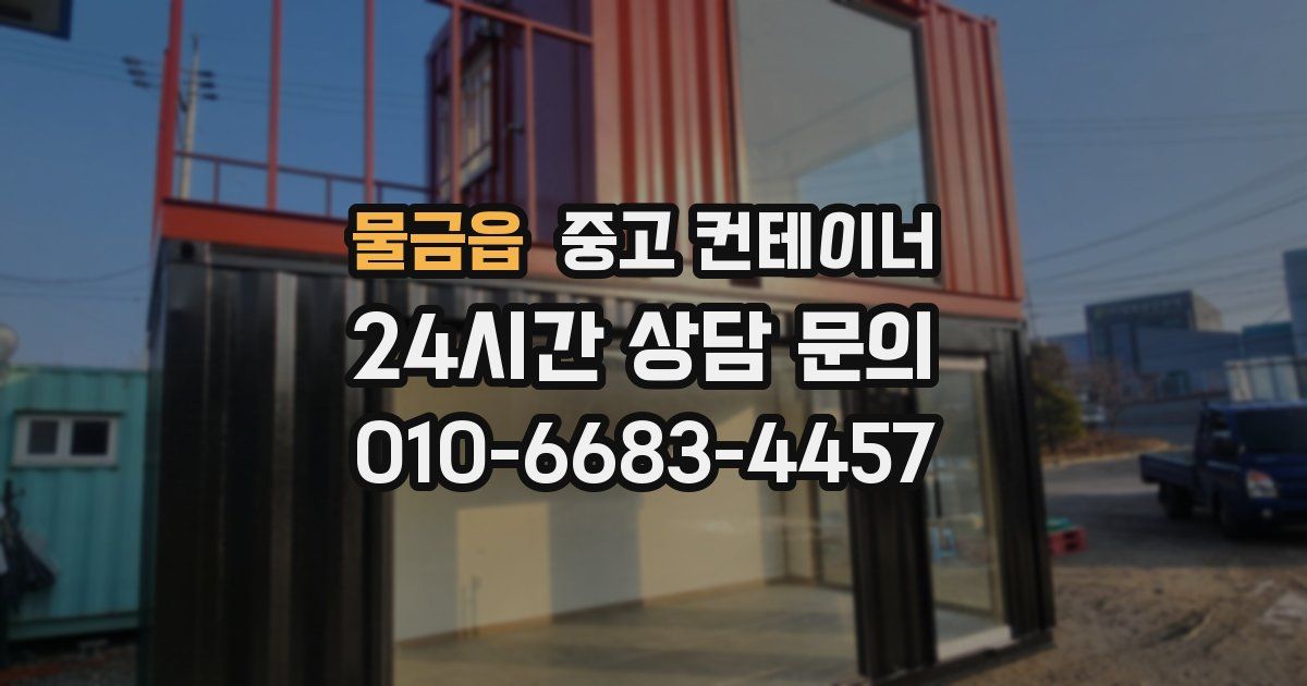 물금읍 중고 컨테이너 매매