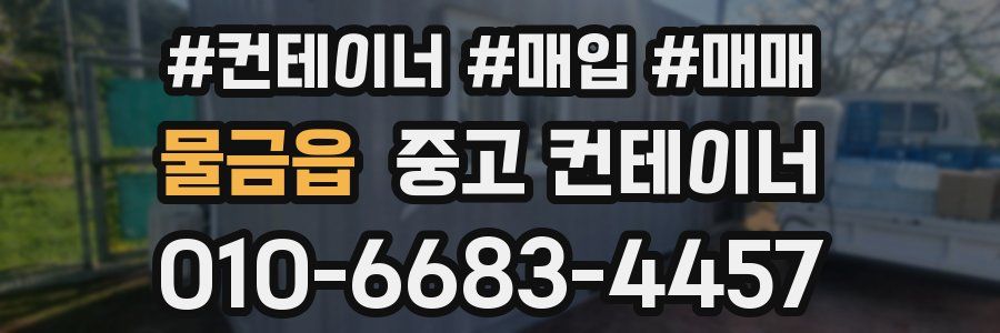 물금읍 중고 컨테이너