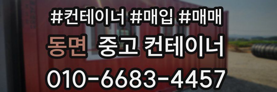 동면 중고 컨테이너