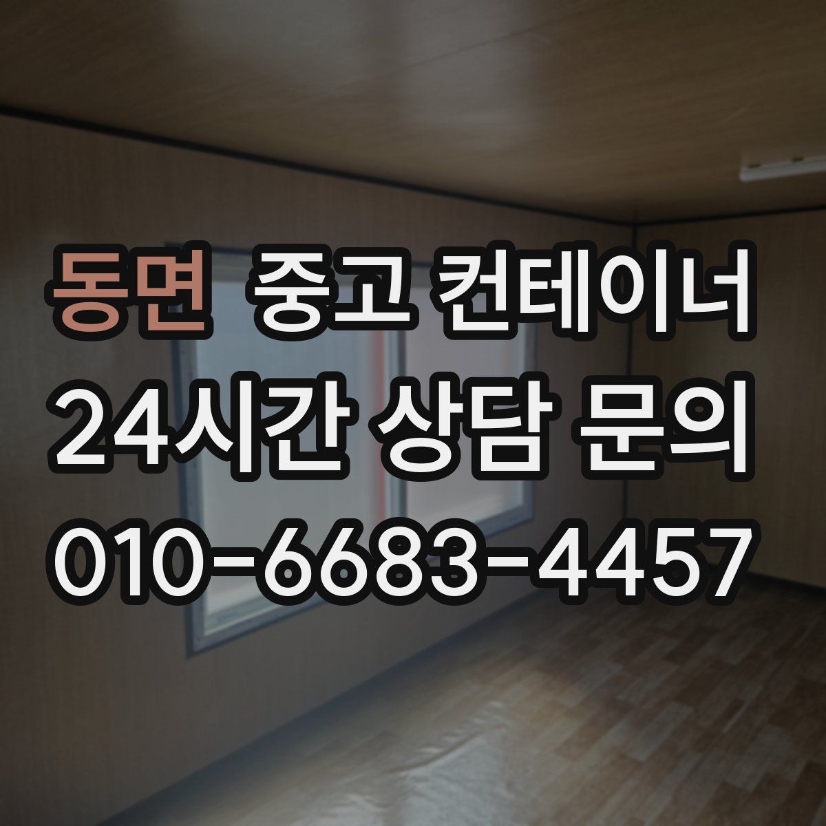 동면 컨테이너 매매