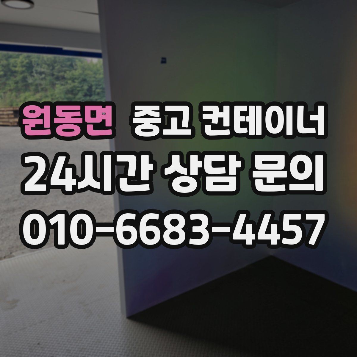 원동면 중고 컨테이너 매매 크레인 접근 범위를 먼저 확인해야 하는 이유