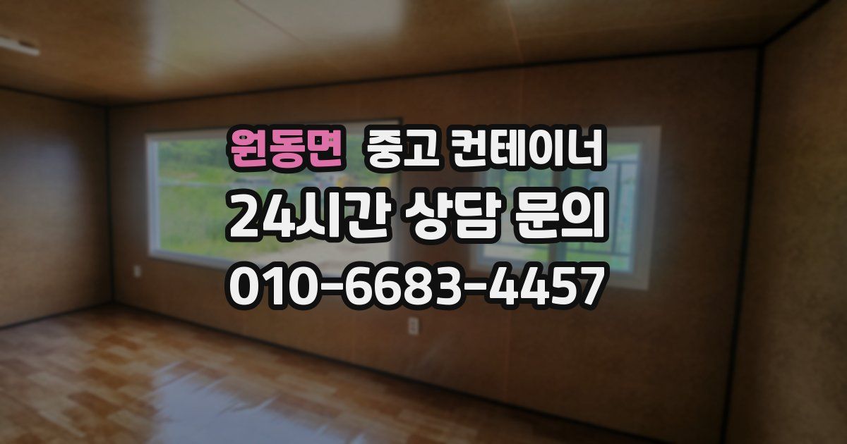 원동면 중고 컨테이너 매매