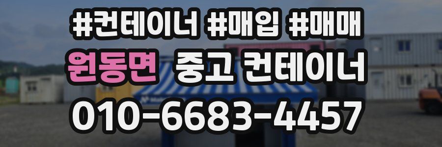 원동면 중고 컨테이너