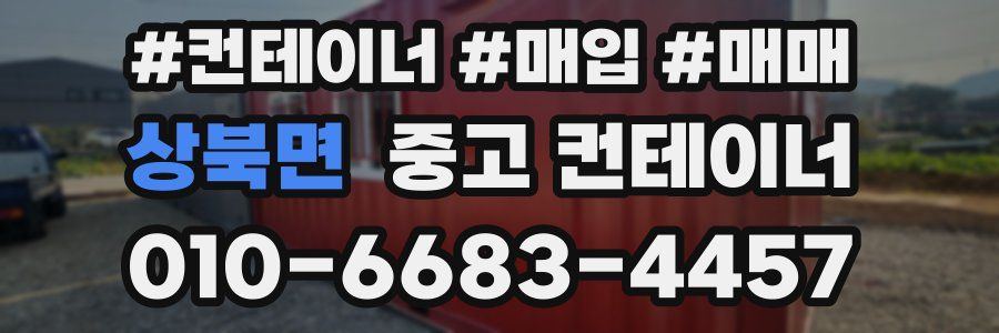 상북면 중고 컨테이너