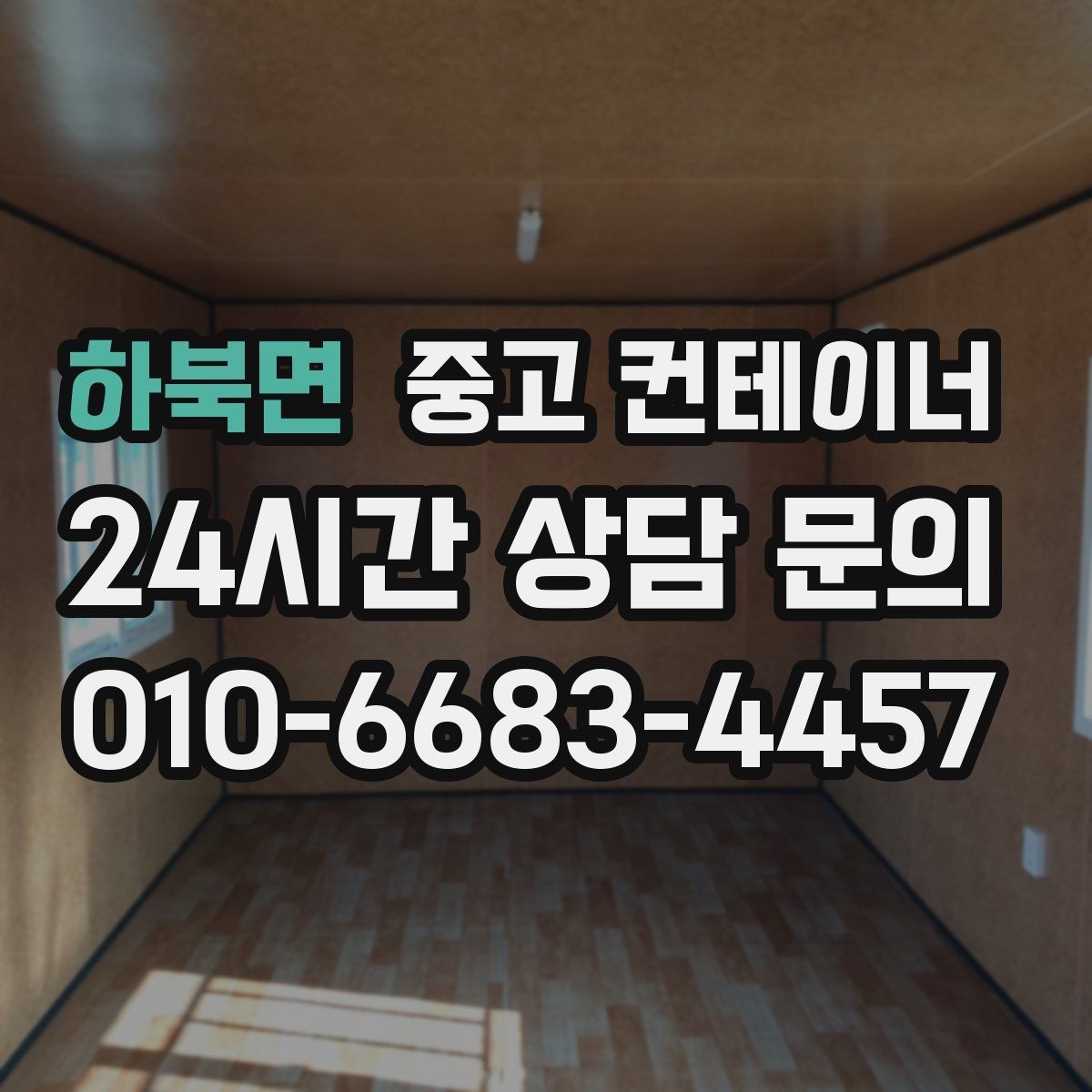 하북면 중고 컨테이너 매매 농업시설 확장 전에 처리해야 할 기존 컨테이너