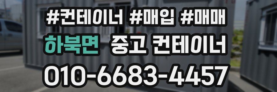 하북면 중고 컨테이너