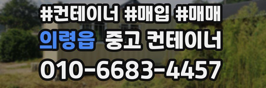 의령읍 중고 컨테이너