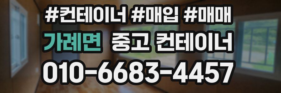 가례면 중고 컨테이너