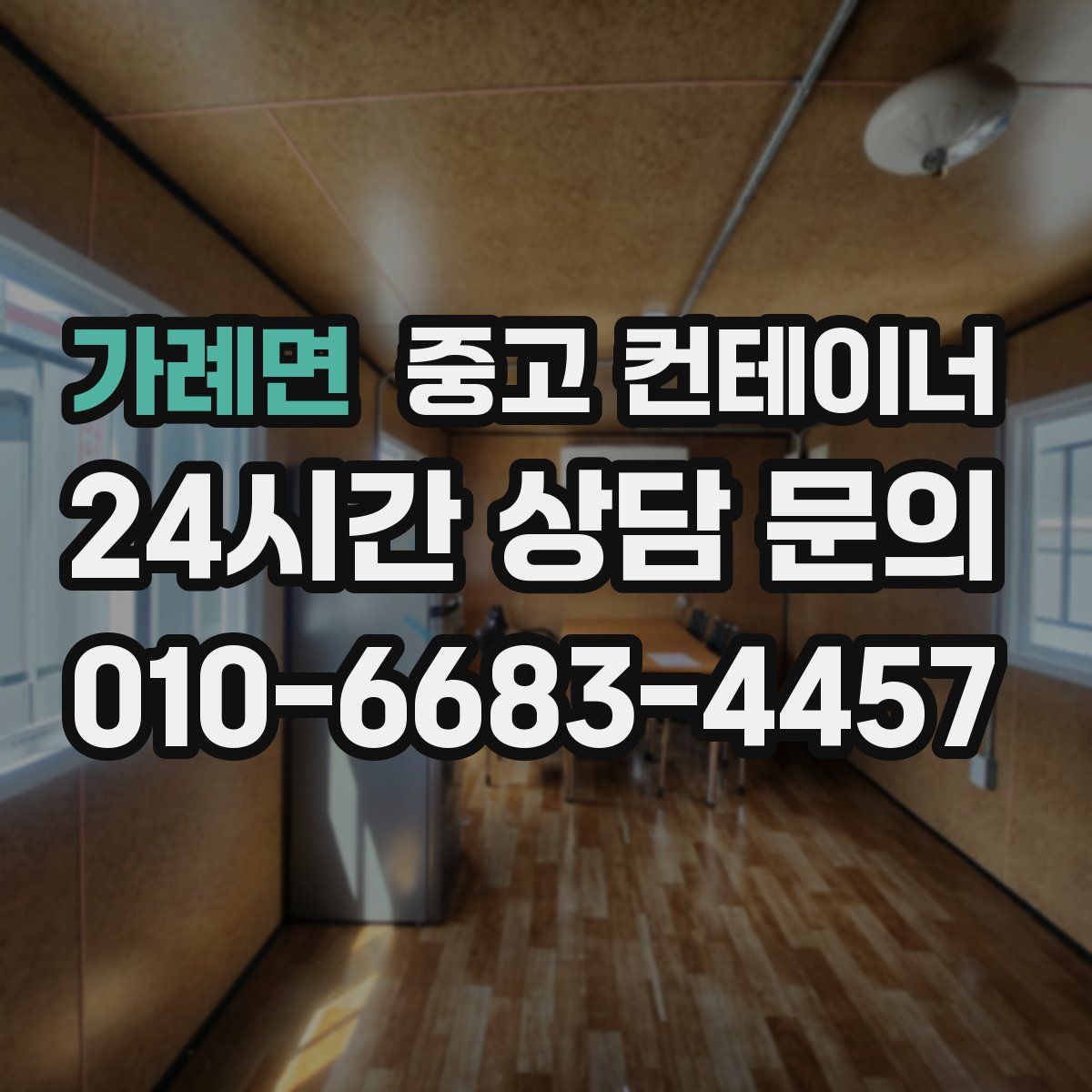 가례면 컨테이너 매매