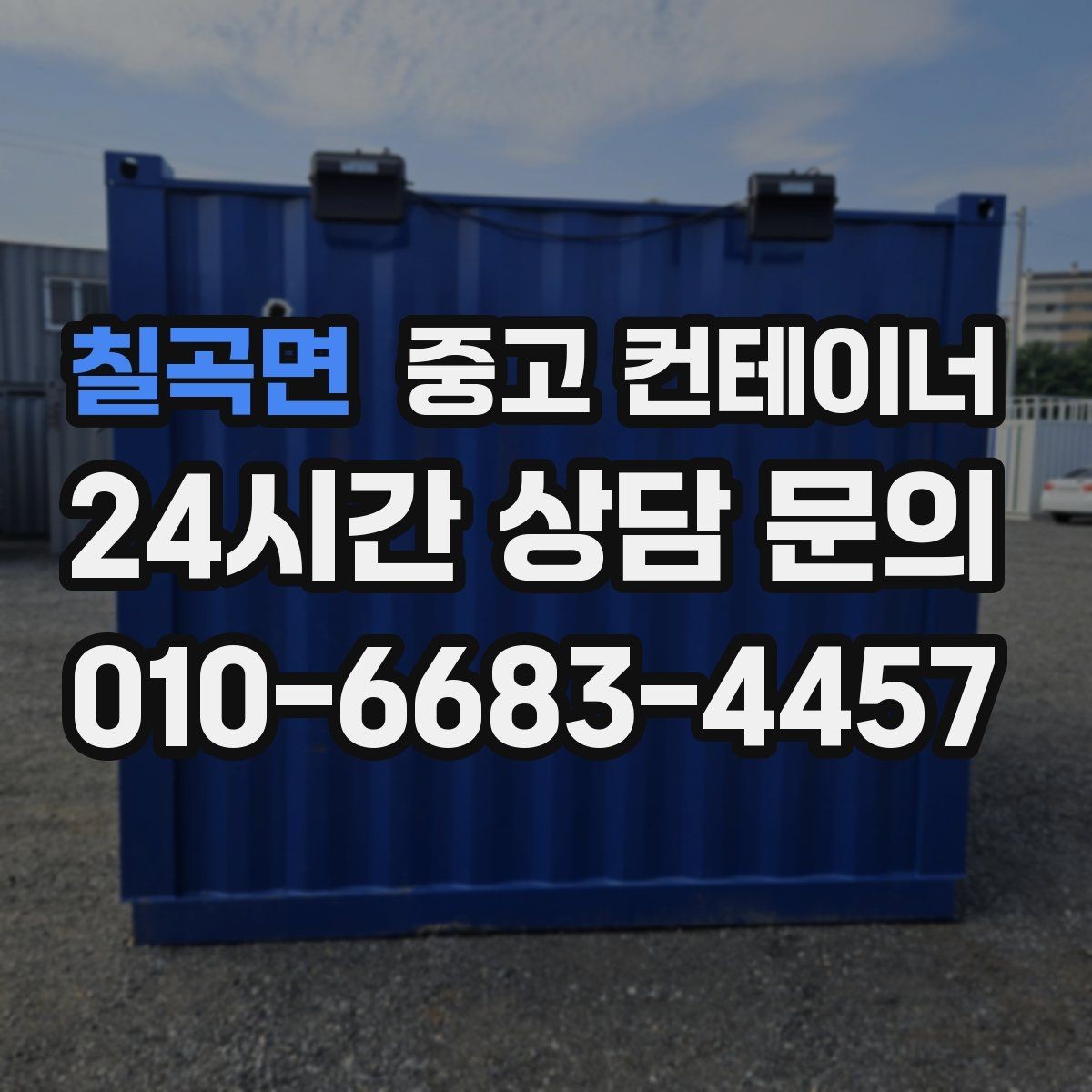 칠곡면 중고 컨테이너 매매 회의실 전실 보관동을 함께 정리하는 방법