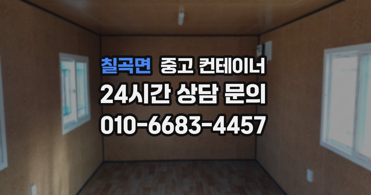 칠곡면 중고 컨테이너 매매