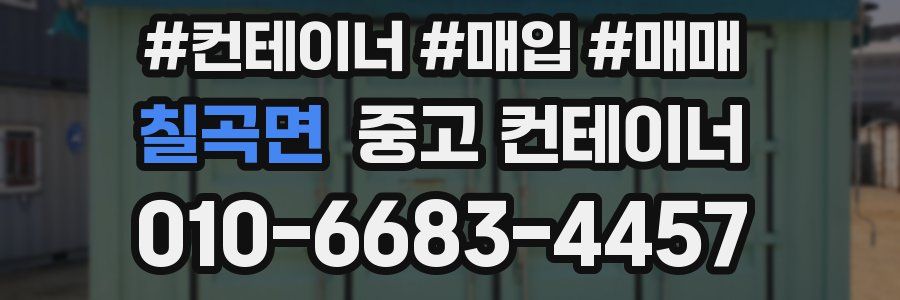 칠곡면 중고 컨테이너