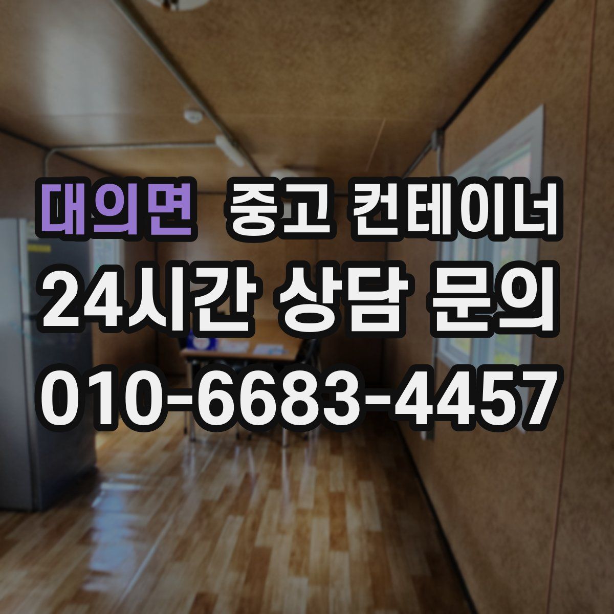 대의면 컨테이너 매매