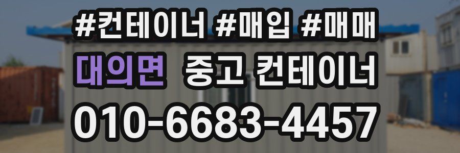 대의면 중고 컨테이너