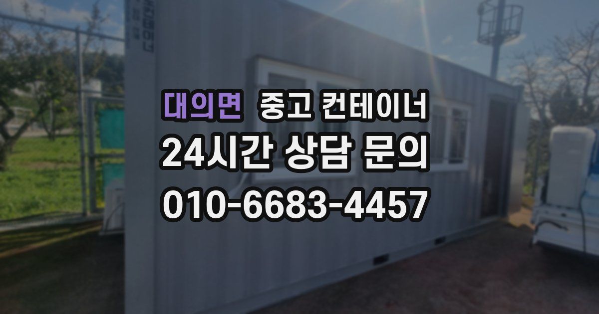대의면 중고 컨테이너 매매