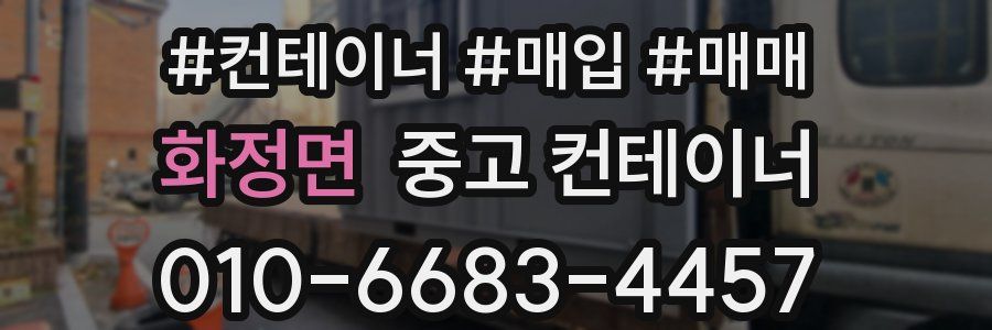 화정면 중고 컨테이너