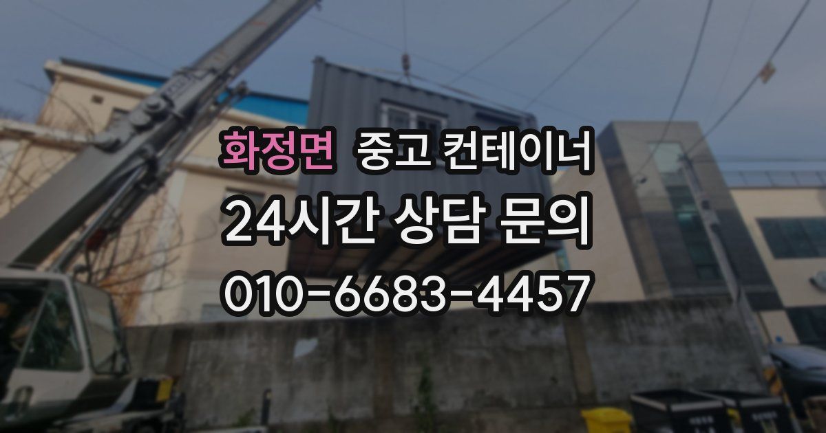 화정면 중고 컨테이너 매매