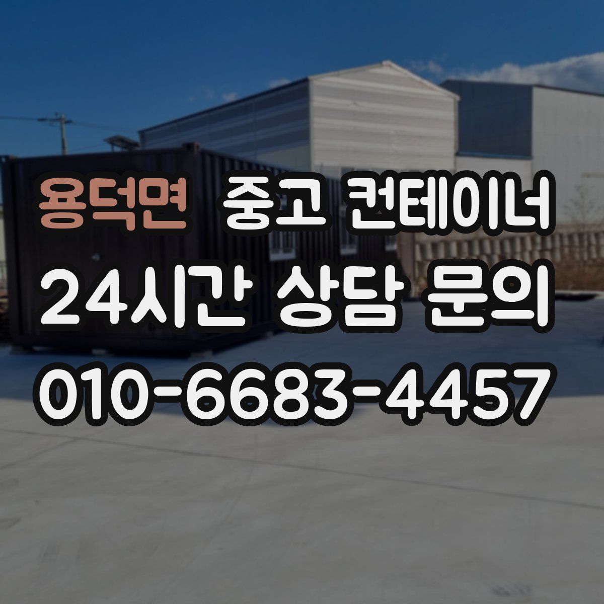 용덕면 컨테이너 매매