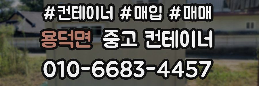 용덕면 중고 컨테이너
