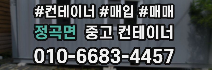 정곡면 중고 컨테이너