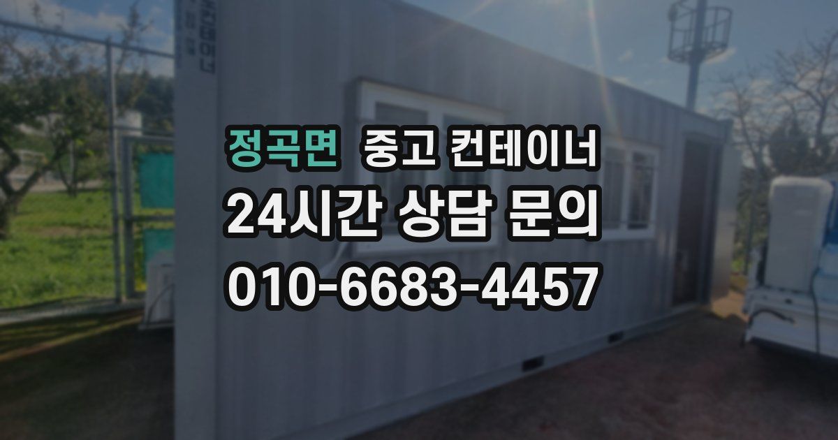 정곡면 중고 컨테이너 매매