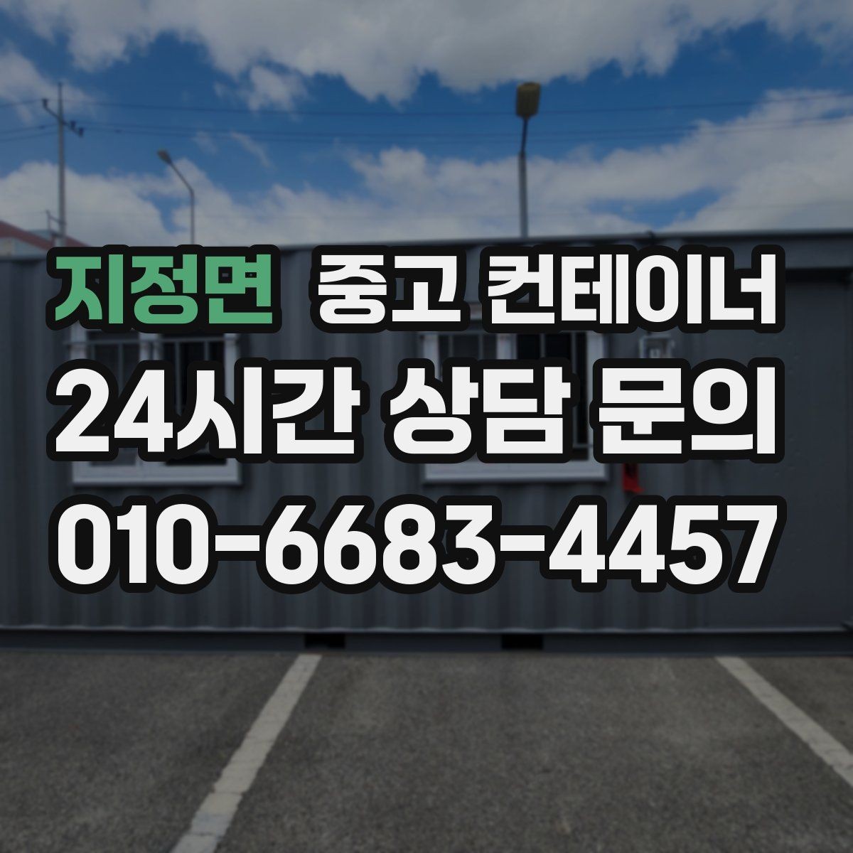 지정면 중고 컨테이너 매매 프랜차이즈 매장 외부 컨테이너 정리 방법