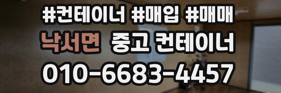 낙서면 중고 컨테이너